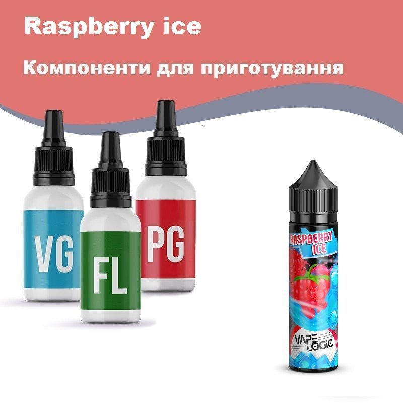 Ice Raspberry Liquid Набор Organic Raspberry ice | купить в Украине - цена, фото, отзывы ...